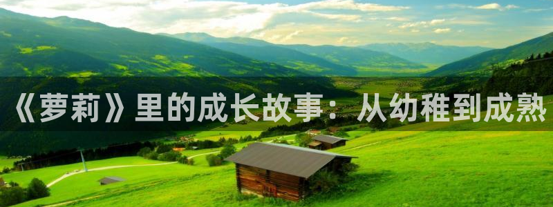窝窝影院高清电视剧免费观看：《萝莉》里的成长故事：从幼稚到成熟