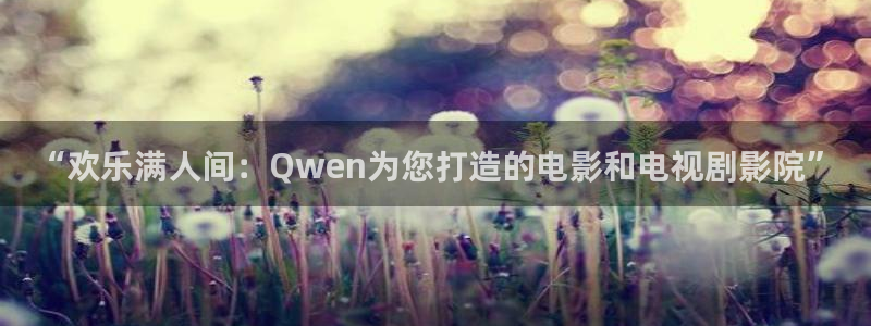 窝窝电视剧在线观看：“欢乐满人间：Qwen为您打造的电影和电视剧影院”