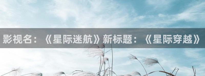 窝窝免费影院：影视名：《星际迷航》新标题：《星际穿越》
