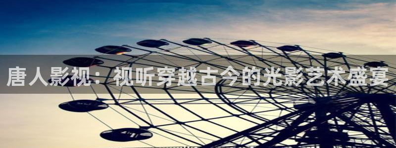妹妹窝窝在线观看免费播放电视剧：唐人影视：视听穿越古今的光影艺术盛宴