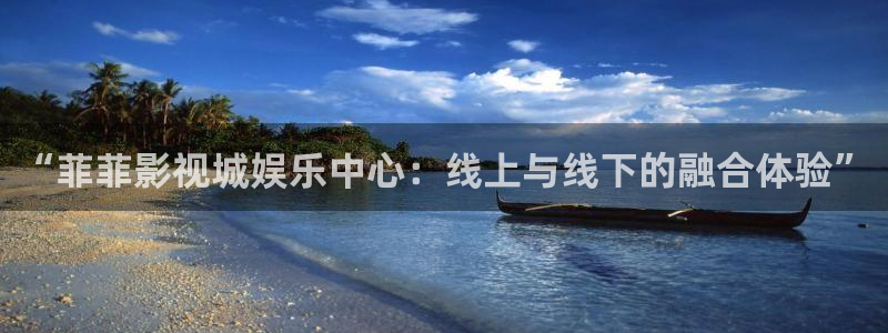 窝窝网电影电视剧最新：“菲菲影视城娱乐中心：线上与线下的融合体验”